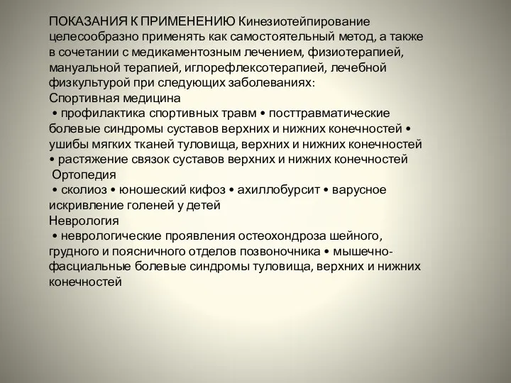 ПОКАЗАНИЯ К ПРИМЕНЕНИЮ Кинезиотейпирование целесообразно применять как самостоятельный метод, а также