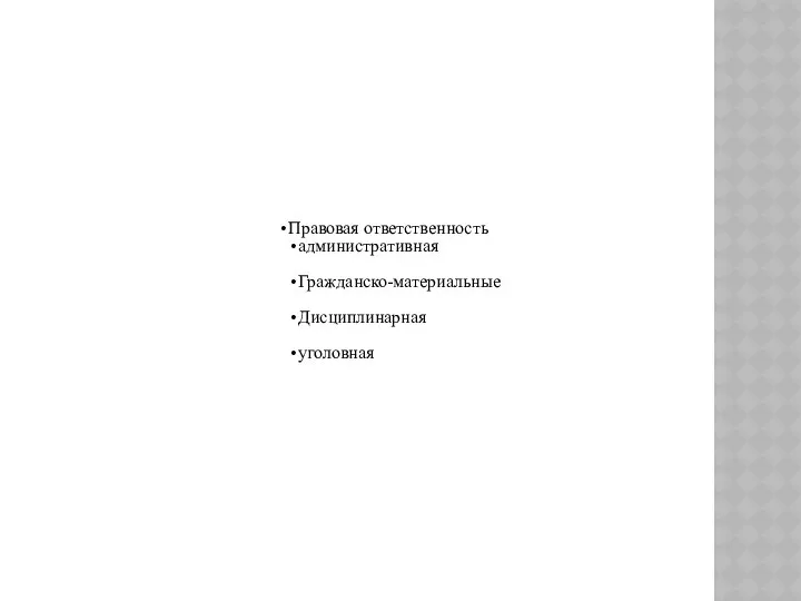 Правовая ответственность административная Гражданско-материальные Дисциплинарная уголовная