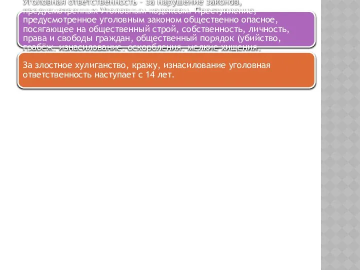 Уголовная ответственность – за нарушение законов, предусмотренных Уголовным кодексом. Преступление, предусмотренное