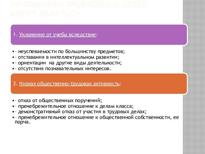 ПРИЗНАКАМИ ПРОБЛЕМНЫХ ДЕТЕЙ МОГУТ ЯВЛЯТЬСЯ: 1. Уклонение от учебы вследствие: –