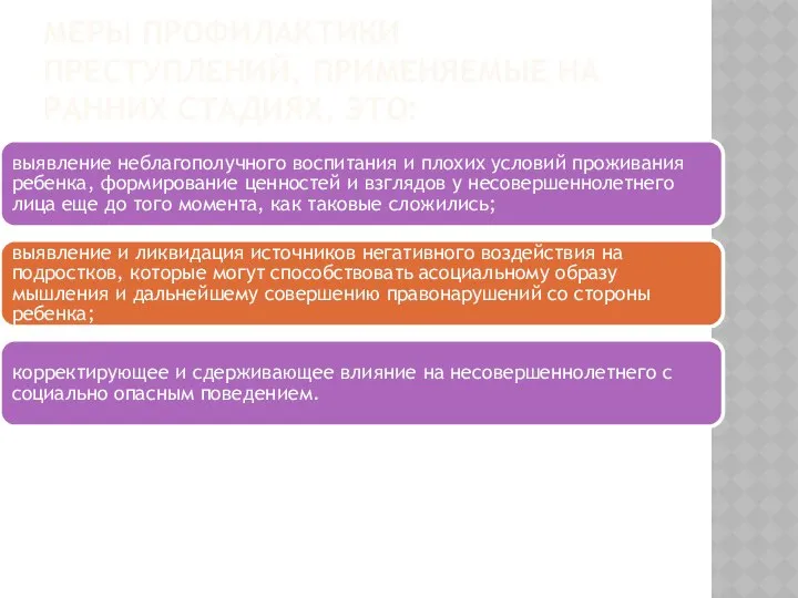 МЕРЫ ПРОФИЛАКТИКИ ПРЕСТУПЛЕНИЙ, ПРИМЕНЯЕМЫЕ НА РАННИХ СТАДИЯХ, ЭТО: выявление неблагополучного воспитания