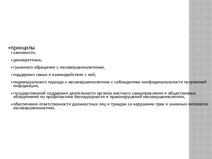 принципы законности, демократизма, гуманного обращения с несовершеннолетними, поддержки семьи и взаимодействия