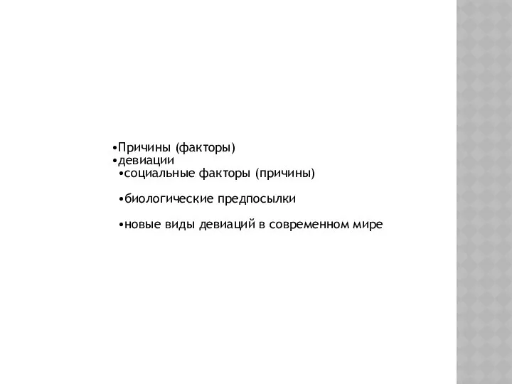 Причины (факторы) девиации социальные факторы (причины) биологические предпосылки новые виды девиаций в современном мире