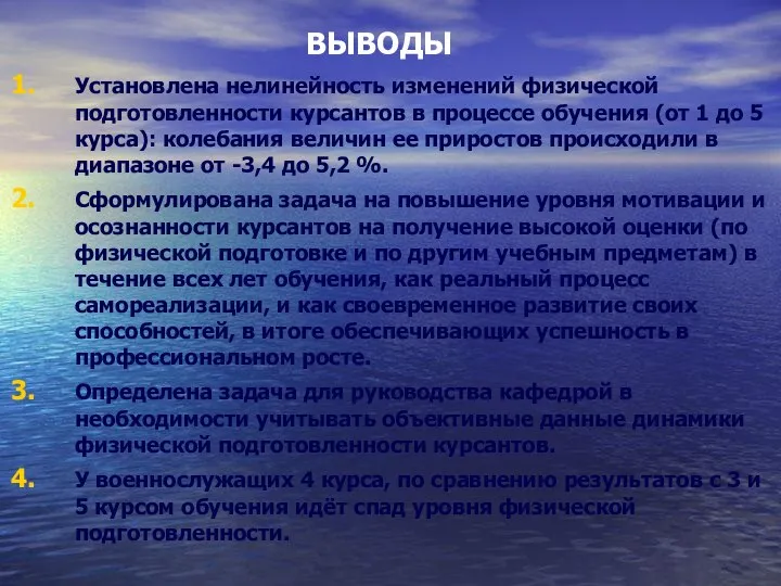 ВЫВОДЫ Установлена нелинейность изменений физической подготовленности курсантов в процессе обучения (от