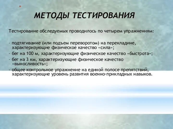 МЕТОДЫ ТЕСТИРОВАНИЯ Тестирование обследуемых проводилось по четырем упражнениям: – подтягивание (или