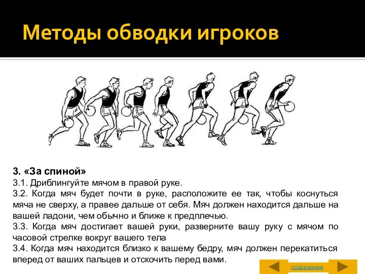 Методы обводки игроков 3. «За спиной» 3.1. Дриблингуйте мячом в правой