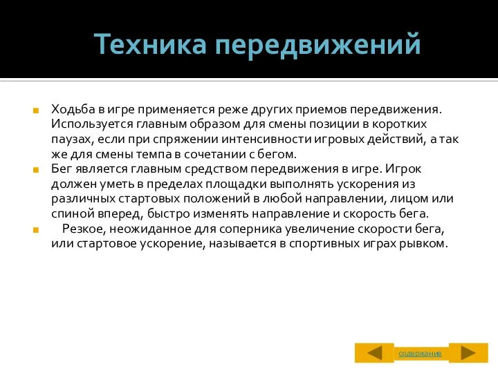 Техника передвижений Ходьба в игре применяется реже других приемов передвижения. Используется