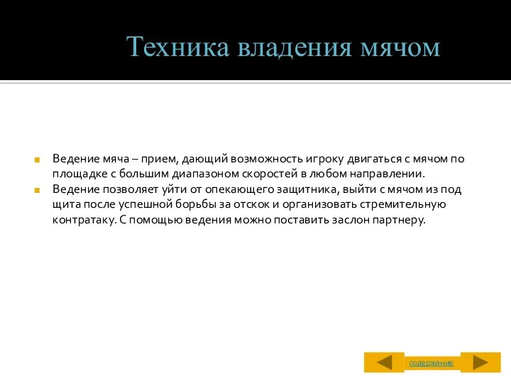 Ведение мяча – прием, дающий возможность игроку двигаться с мячом по