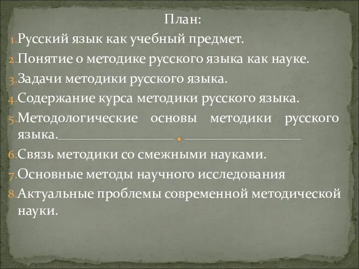 План: Русский язык как учебный предмет. Понятие о методике русского языка