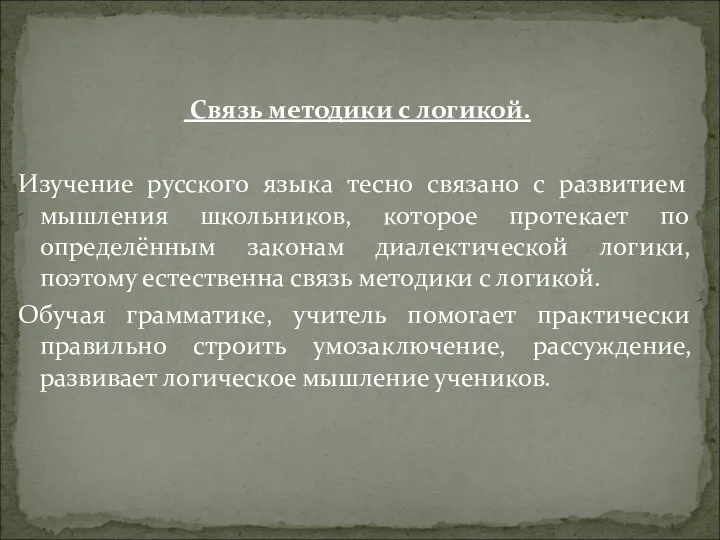 Связь методики с логикой. Изучение русского языка тесно связано с развитием