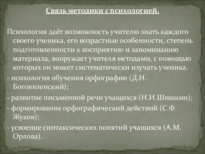 Связь методики с психологией. Психология даёт возможность учителю знать каждого своего