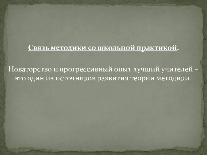 Связь методики со школьной практикой. Новаторство и прогрессивный опыт лучший учителей