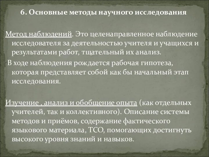 6. Основные методы научного исследования Метод наблюдений. Это целенаправленное наблюдение исследователя