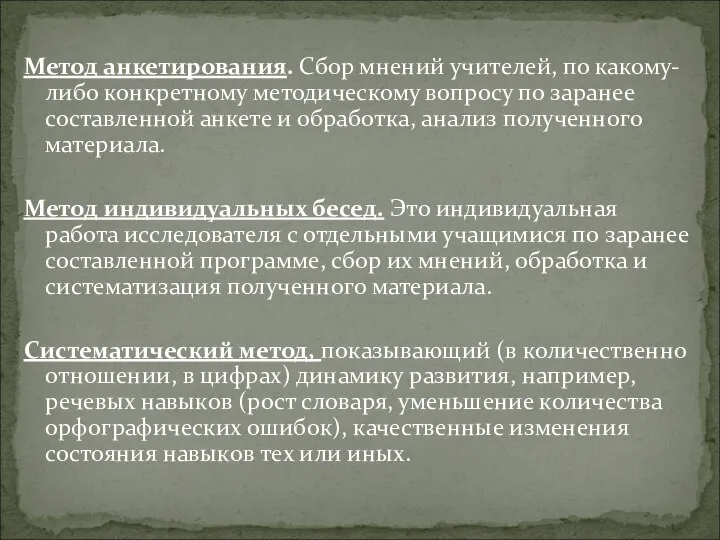 Метод анкетирования. Сбор мнений учителей, по какому-либо конкретному методическому вопросу по