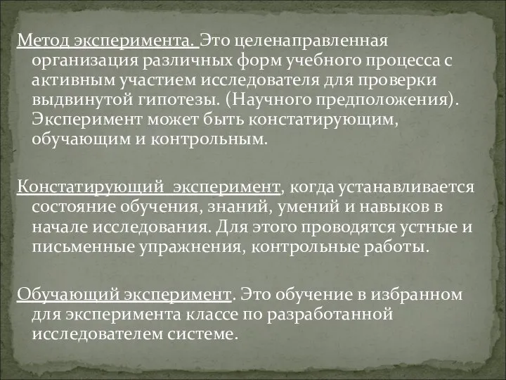 Метод эксперимента. Это целенаправленная организация различных форм учебного процесса с активным