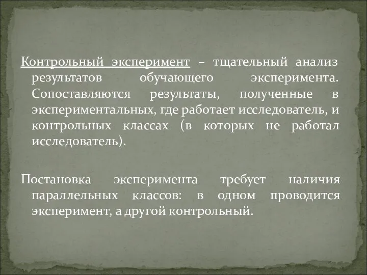 Контрольный эксперимент – тщательный анализ результатов обучающего эксперимента. Сопоставляются результаты, полученные