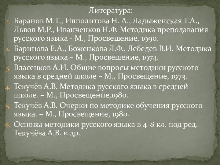 Литература: Баранов М.Т., Ипполитова Н. А., Ладыженская Т.А., Львов М.Р., Иванченков