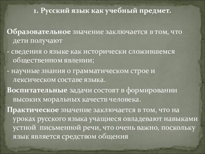 1. Русский язык как учебный предмет. Образовательное значение заключается в том,