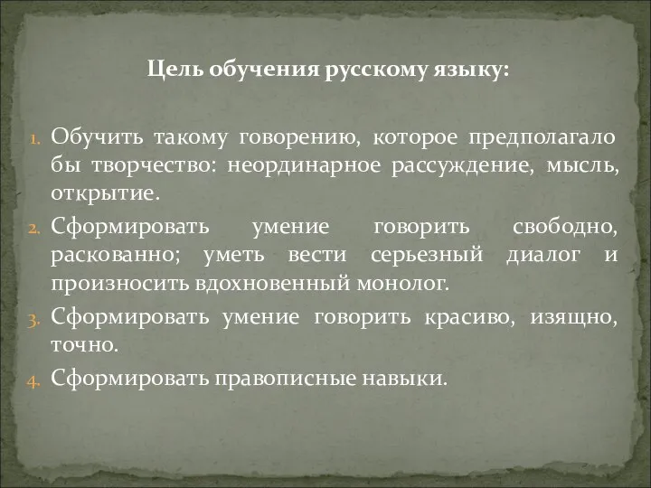 Цель обучения русскому языку: Обучить такому говорению, которое предполагало бы творчество: