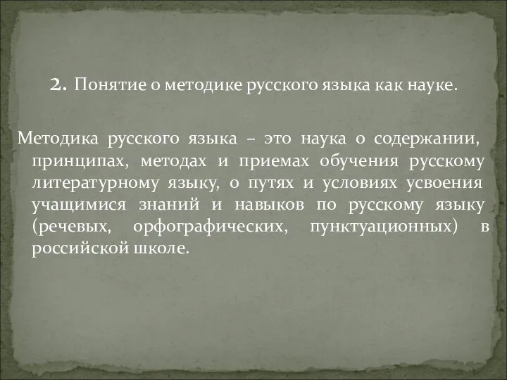 2. Понятие о методике русского языка как науке. Методика русского языка