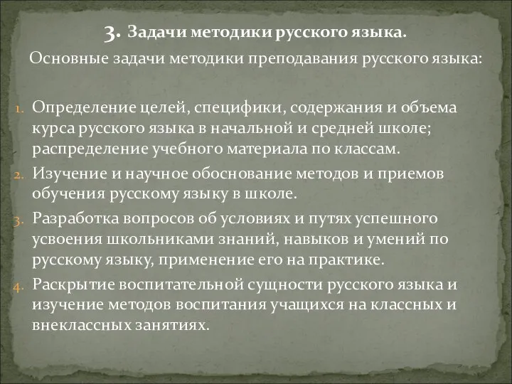 3. Задачи методики русского языка. Основные задачи методики преподавания русского языка: