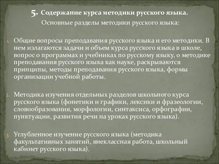 5. Содержание курса методики русского языка. Основные разделы методики русского языка: