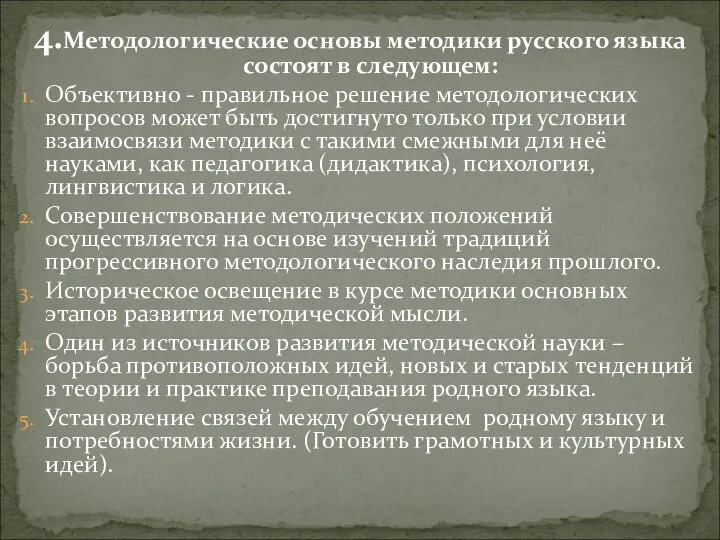 4.Методологические основы методики русского языка состоят в следующем: Объективно - правильное