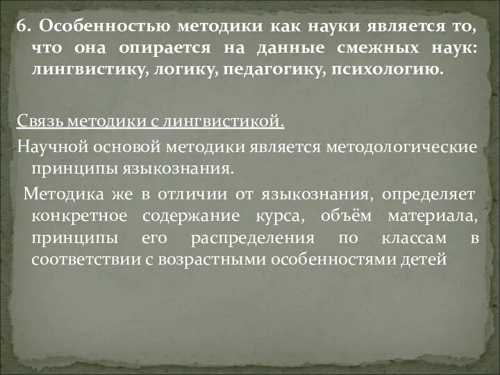 6. Особенностью методики как науки является то, что она опирается на