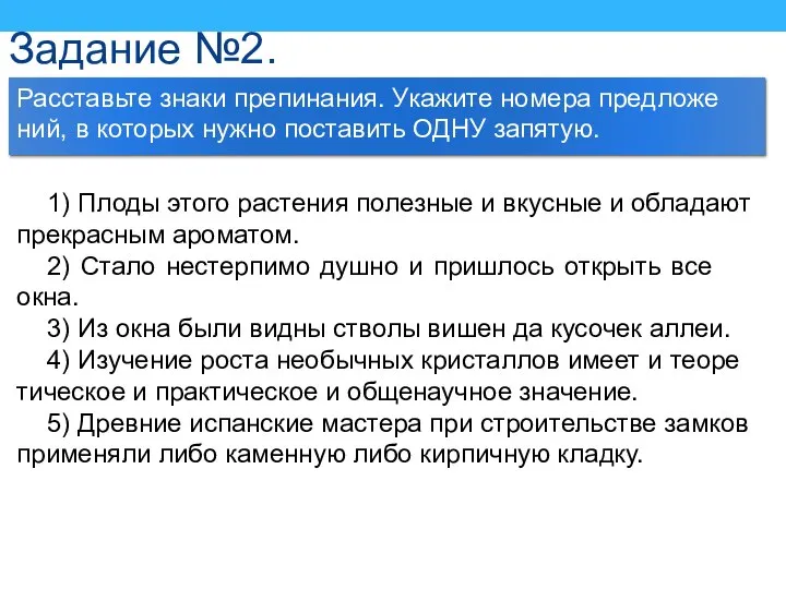 Задание №2. Рас­ставь­те знаки пре­пи­на­ния. Ука­жи­те но­ме­ра пред­ложе­ний, в ко­то­рых нужно