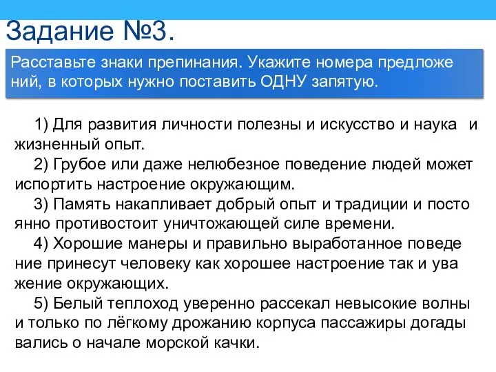 Задание №3. Рас­ставь­те знаки пре­пи­на­ния. Ука­жи­те но­ме­ра пред­ложе­ний, в ко­то­рых нужно