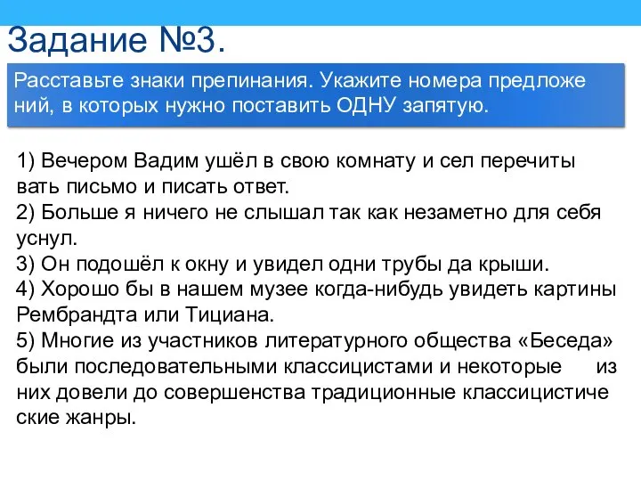 Задание №3. Рас­ставь­те знаки пре­пи­на­ния. Ука­жи­те но­ме­ра пред­ложе­ний, в ко­то­рых нужно