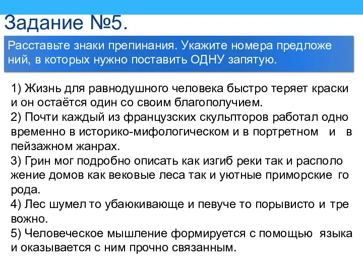 Задание №5. Рас­ставь­те знаки пре­пи­на­ния. Ука­жи­те но­ме­ра пред­ложе­ний, в ко­то­рых нужно