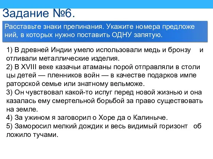 Задание №6. Рас­ставь­те знаки пре­пи­на­ния. Ука­жи­те но­ме­ра пред­ложе­ний, в ко­то­рых нужно