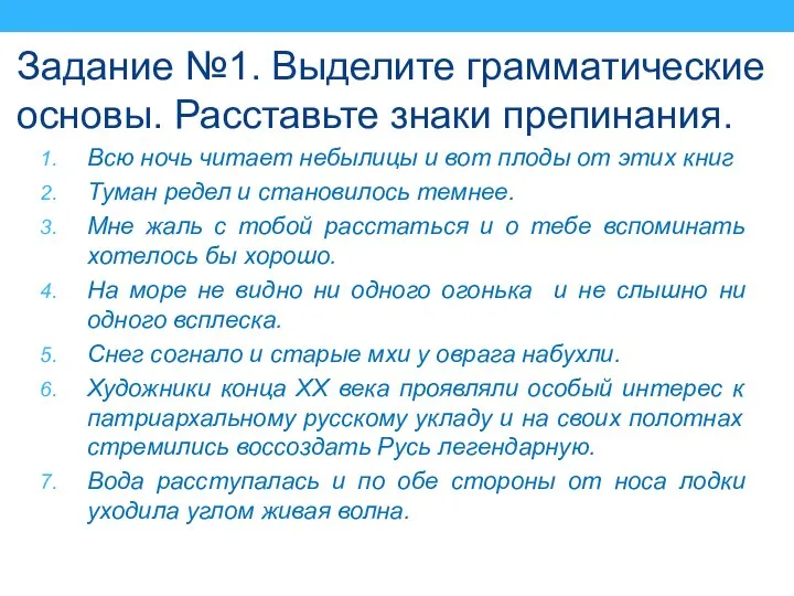 Задание №1. Выделите грамматические основы. Расставьте знаки препинания. Всю ночь читает