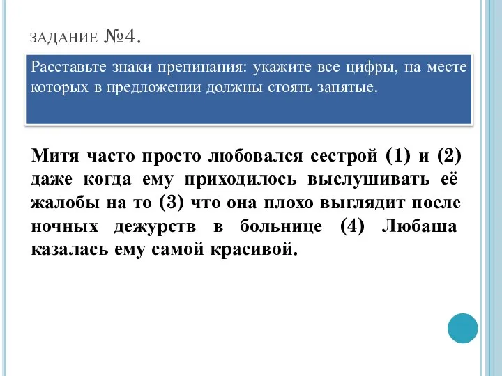 задание №4. Расставьте знаки препинания: укажите все цифры, на месте которых