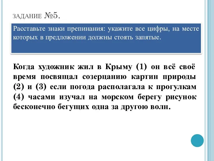 задание №5. Расставьте знаки препинания: укажите все цифры, на месте которых