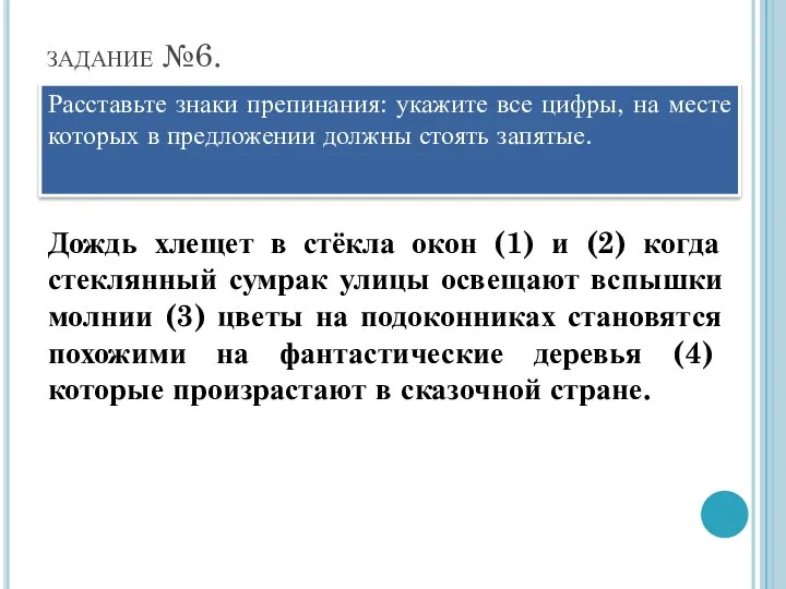 задание №6. Расставьте знаки препинания: укажите все цифры, на месте которых