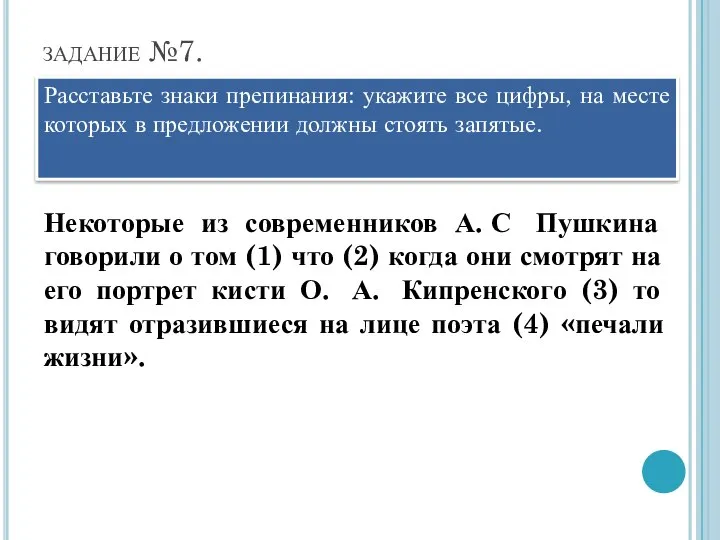 задание №7. Расставьте знаки препинания: укажите все цифры, на месте которых