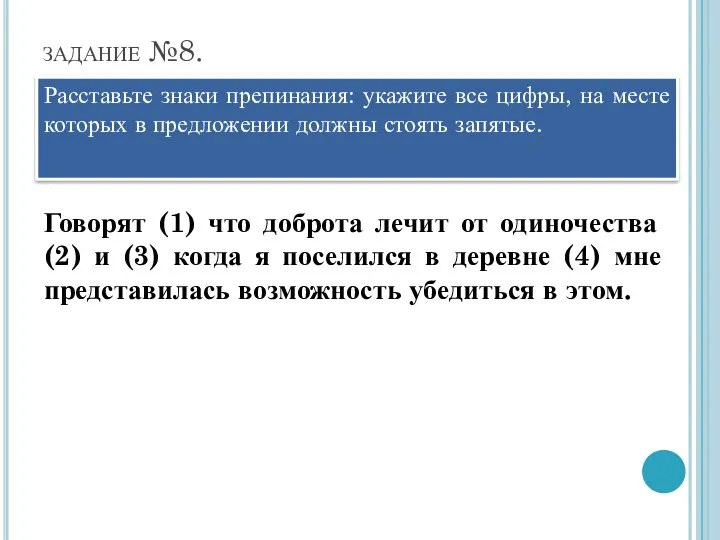 задание №8. Расставьте знаки препинания: укажите все цифры, на месте которых