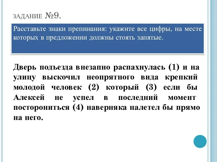 задание №9. Расставьте знаки препинания: укажите все цифры, на месте которых