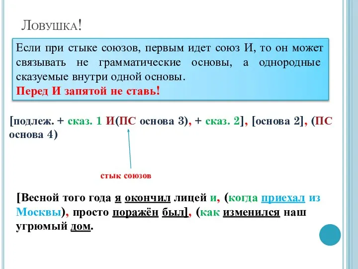 Ловушка! Если при стыке союзов, первым идет союз И, то он