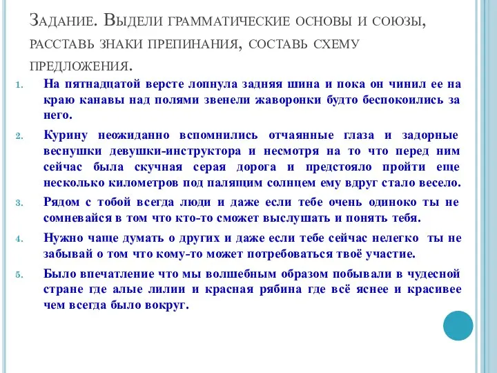 Задание. Выдели грамматические основы и союзы, расставь знаки препинания, составь схему