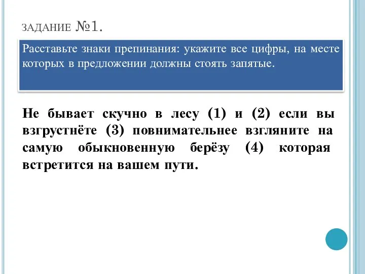 задание №1. Расставьте знаки препинания: укажите все цифры, на месте которых