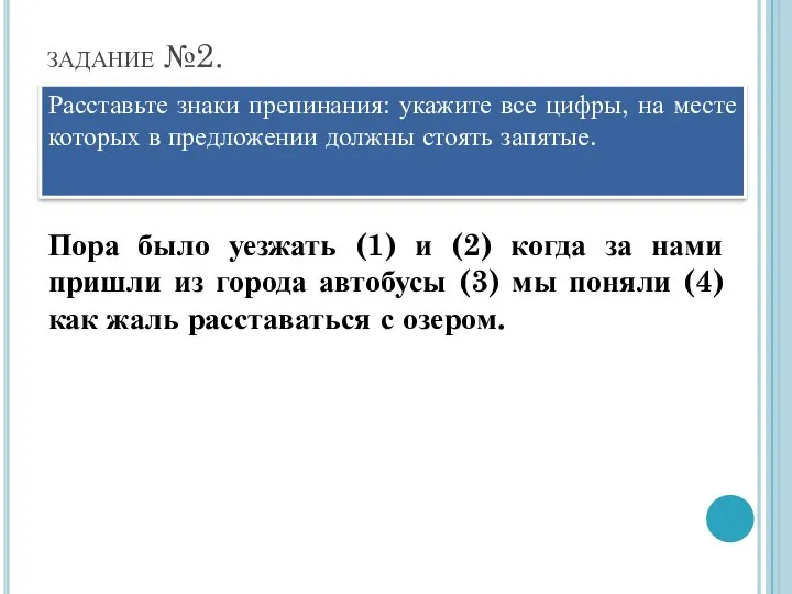 задание №2. Расставьте знаки препинания: укажите все цифры, на месте которых