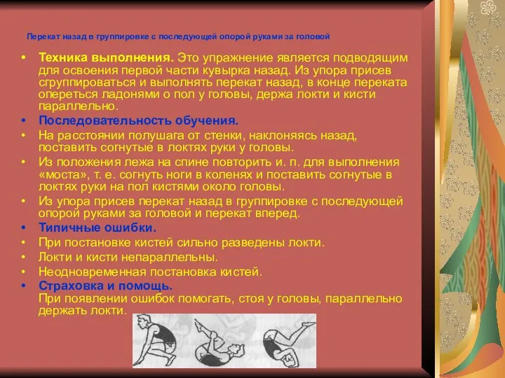 Перекат назад в группировке с последующей опорой руками за головой Техника