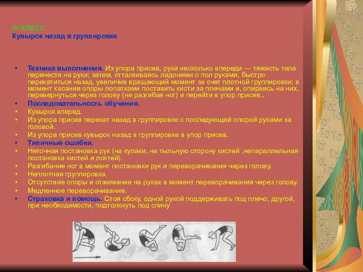 IV КЛАСС Кувырок назад в группировке Техника выполнения. Из упора присев,