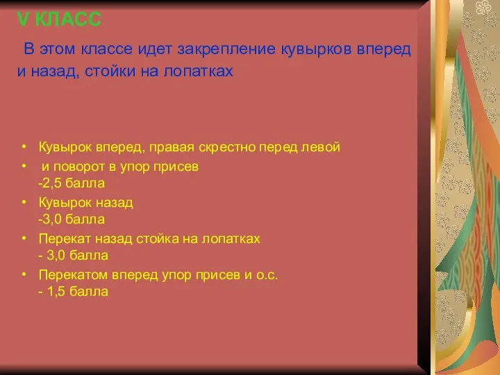 V КЛАСС В этом классе идет закрепление кувырков вперед и назад,