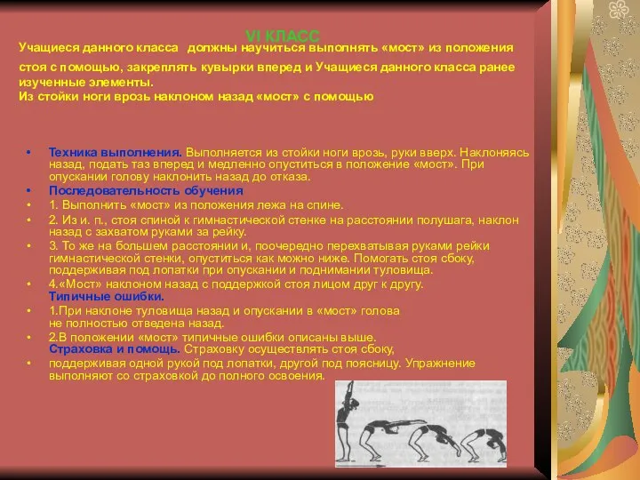 Учащиеся данного класса должны научиться выполнять «мост» из положения стоя с