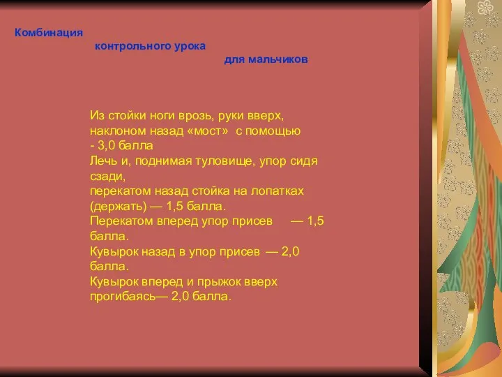 Комбинация контрольного урока для мальчиков Из стойки ноги врозь, руки вверх,