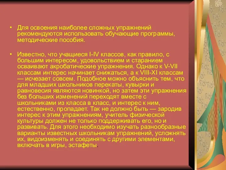 Для освоения наиболее сложных упражнений рекомендуются использовать обучающие программы, методические пособия.